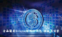全面解析Solana链的TP钱包：