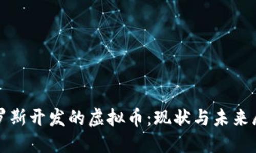 俄罗斯开发的虚拟币：现状与未来展望