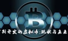 俄罗斯开发的虚拟币：现