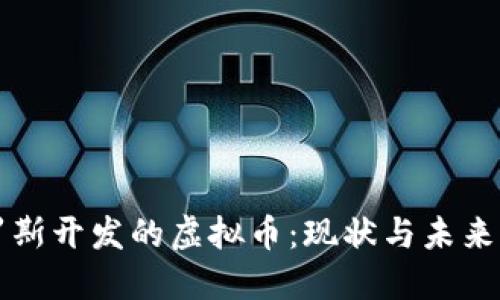 俄罗斯开发的虚拟币：现状与未来展望