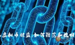 手机虚拟币被盗：如何防