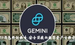 : TP钱包跨链换币：安全便