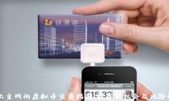 未上主网的虚拟币交易指