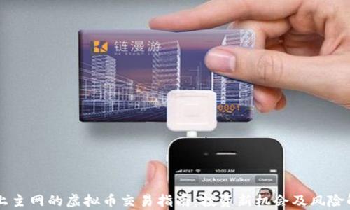 
未上主网的虚拟币交易指南：投资新机会及风险解析