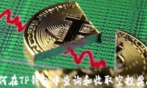 
如何在TP钱包中查询和收取空投奖励？