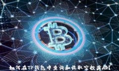 如何在TP钱包中查询和收取