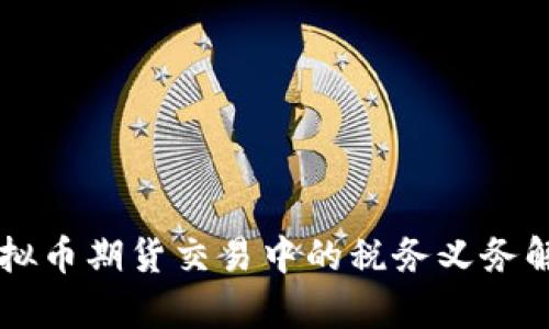 虚拟币期货交易中的税务义务解析