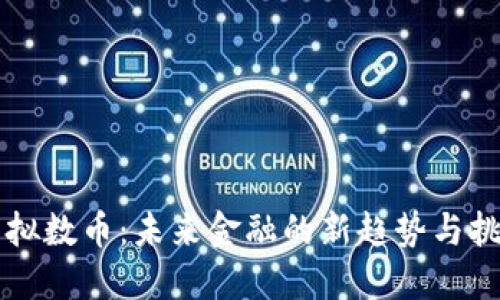 虚拟数币：未来金融的新趋势与挑战
