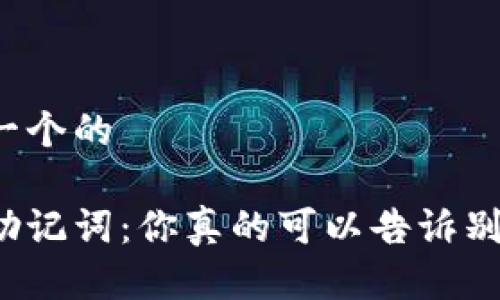 思考一个的

钱包助记词：你真的可以告诉别人吗？