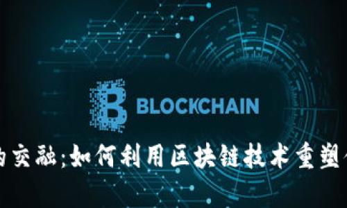 冬奥会与虚拟币的交融：如何利用区块链技术重塑体育与金融的未来