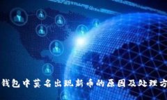 TP钱包中莫名出现新币的原