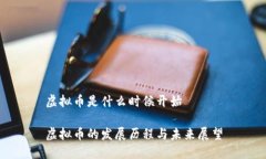 虚拟币是什么时候开始虚