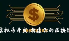 深入探索虚拟币开发：构