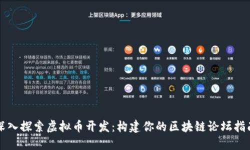 深入探索虚拟币开发：构建你的区块链论坛指南