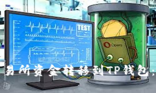 如何将交易所资金转移到TP钱包：完整指南