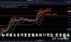 如何将交易所资金转移到