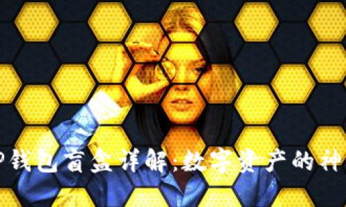 ### TP钱包盲盒详解：数字资产的神秘与乐趣