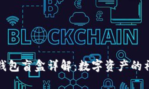 ### TP钱包盲盒详解：数字资产的神秘与乐趣