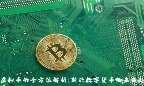   
IC虚拟币的全方位解析：新兴数字货币的未来趋势
