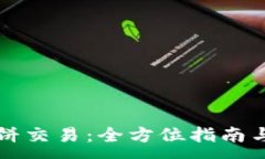 :TP钱包薄饼交易：全方位