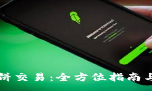 :
TP钱包薄饼交易：全方位指南与最佳实践