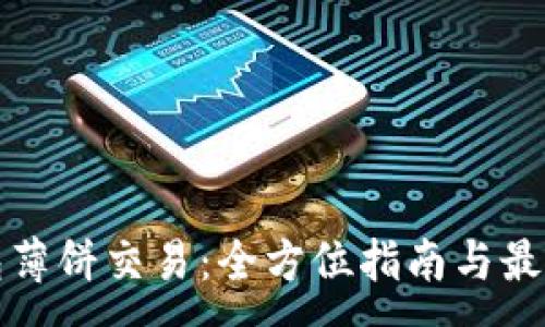 :
TP钱包薄饼交易：全方位指南与最佳实践