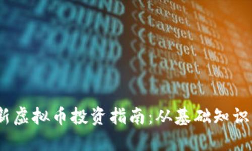 2023年最新虚拟币投资指南：从基础知识到投资策略