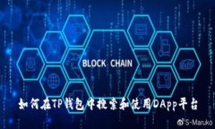 如何在TP钱包中搜索和使用
