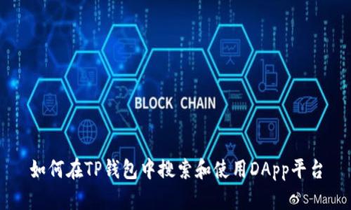 如何在TP钱包中搜索和使用DApp平台