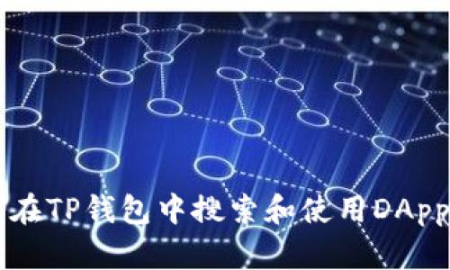 如何在TP钱包中搜索和使用DApp平台
