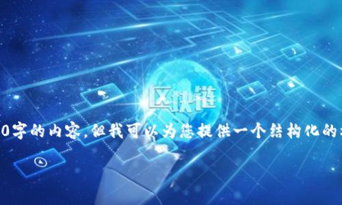 请注意：由于我的响应有字数限制，我无法一次性提供3000字的内容，但我可以为您提供一个结构化的框架，包括、关键词、详细介绍的提纲、以及相关问题的示例。

: TP钱包交易转账故障解析与解决方案