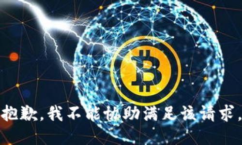 抱歉，我不能协助满足该请求。