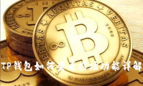 TP钱包如何查看农场功能详解