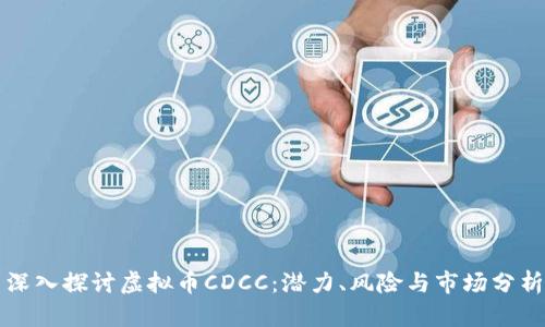 深入探讨虚拟币CDCC：潜力、风险与市场分析