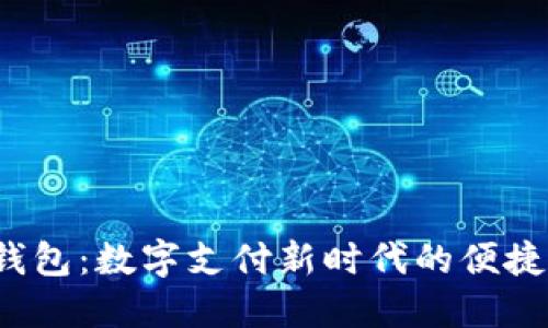 e宝钱包：数字支付新时代的便捷选择