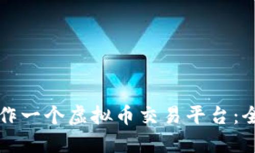 如何制作一个虚拟币交易平台：全面指南