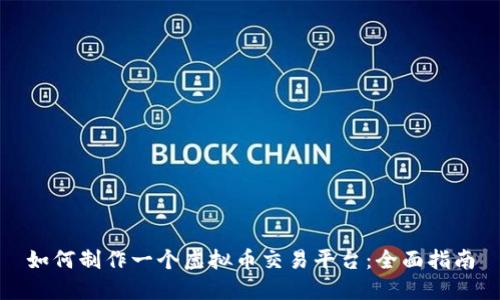 如何制作一个虚拟币交易平台：全面指南