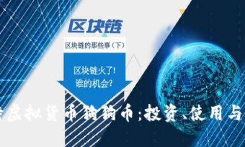 如何看待虚拟货币狗狗币：投资、使用与未来展望