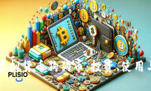 如何看待虚拟货币狗狗币：投资、使用与未来展望