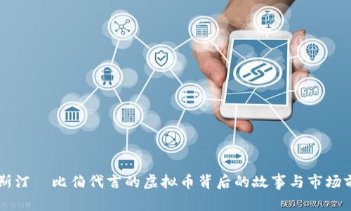 贾斯汀·比伯代言的虚拟币背后的故事与市场前景