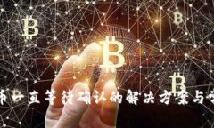 : tP钱包买币一直等待确认