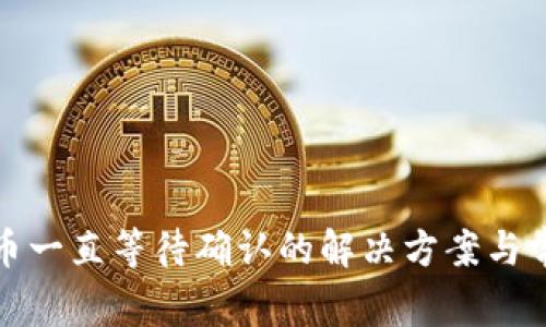 : tP钱包买币一直等待确认的解决方案与常见问题解析