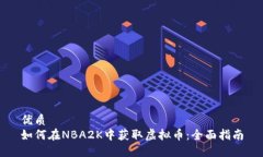 优质如何在NBA2K中获取虚拟