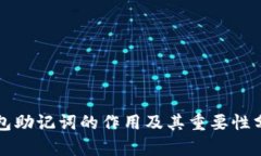 钱包助记词的作用及其重