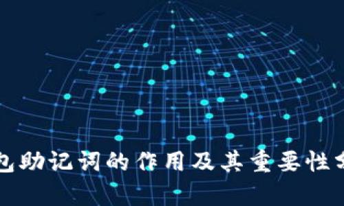 钱包助记词的作用及其重要性分析