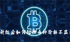 TP钱包升级后如何处理币种