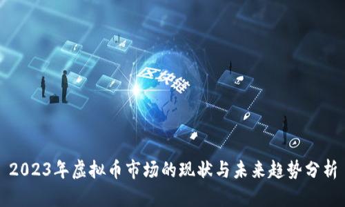 2023年虚拟币市场的现状与未来趋势分析