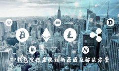 TP钱包空投未收到的原因及