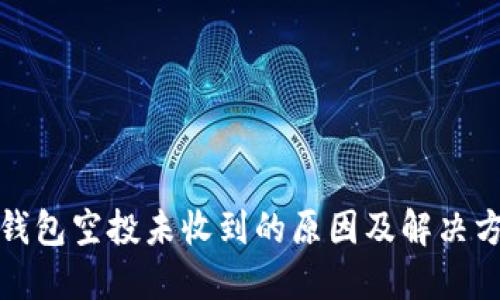 TP钱包空投未收到的原因及解决方案