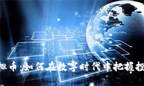DDC虚拟币：如何在数字时代中把握投资机会